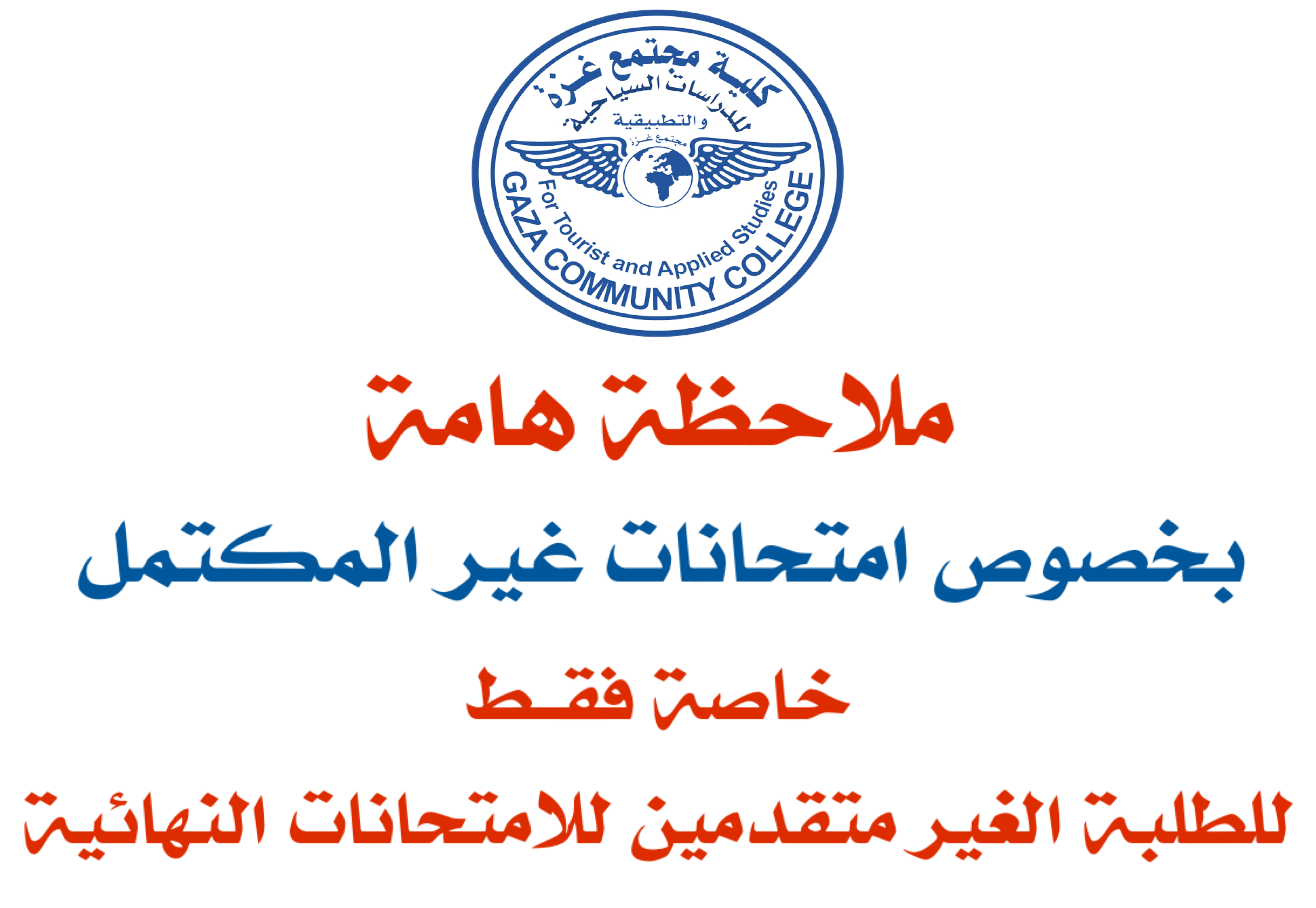 هام جداً بخصوص امتحانات غير المكتمل