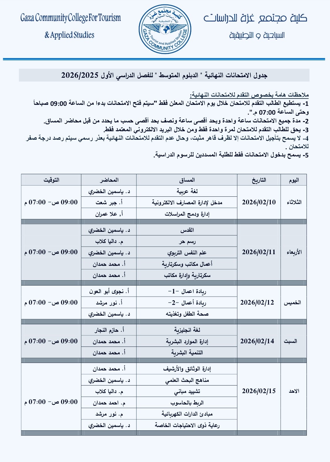 جدول الامتحانات النهائية للدبلوم المتوسط 1