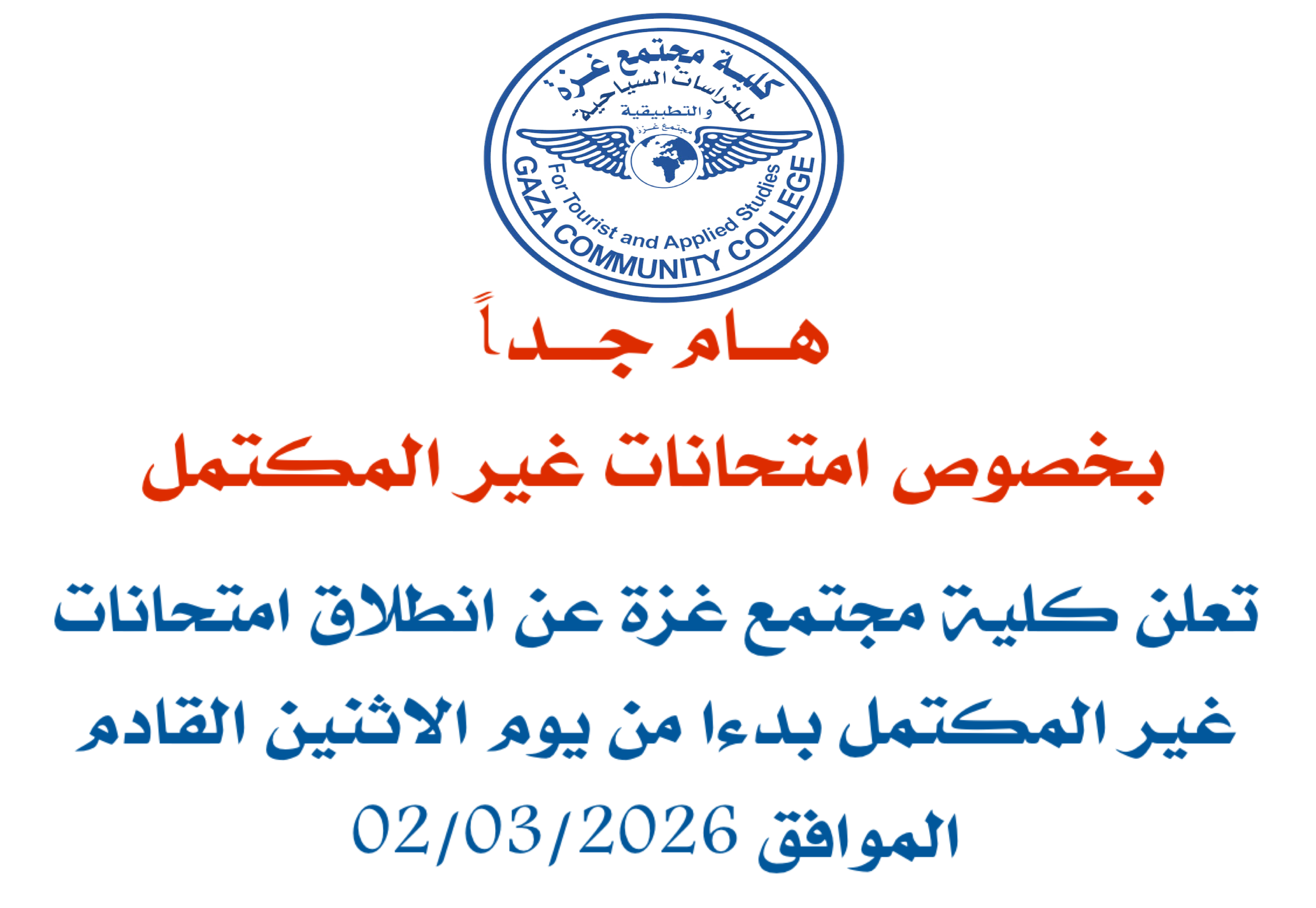 اعلان هام للطلبة بخصوص موعد امتحانات غير المكتمل