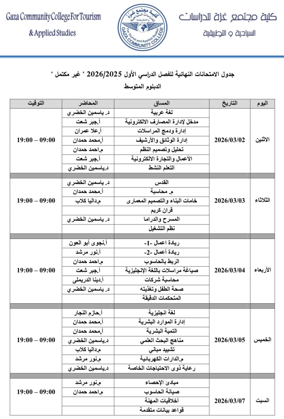 جدول امتحانات غير المكتمل - دبلوم متوسط