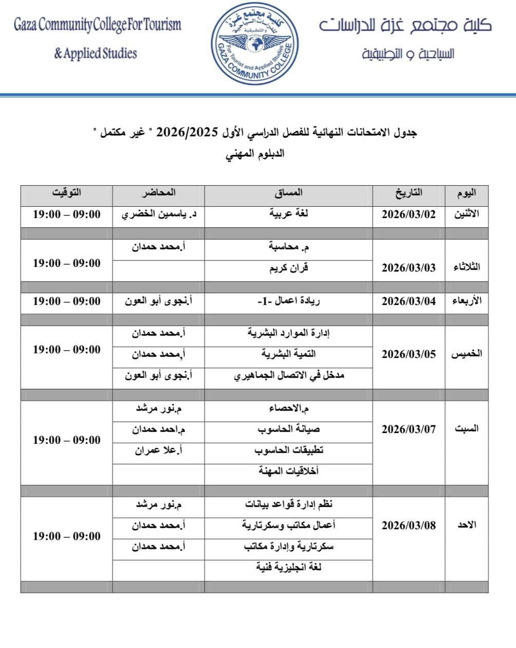 جدول امتحانات غير المكتمل - مهني