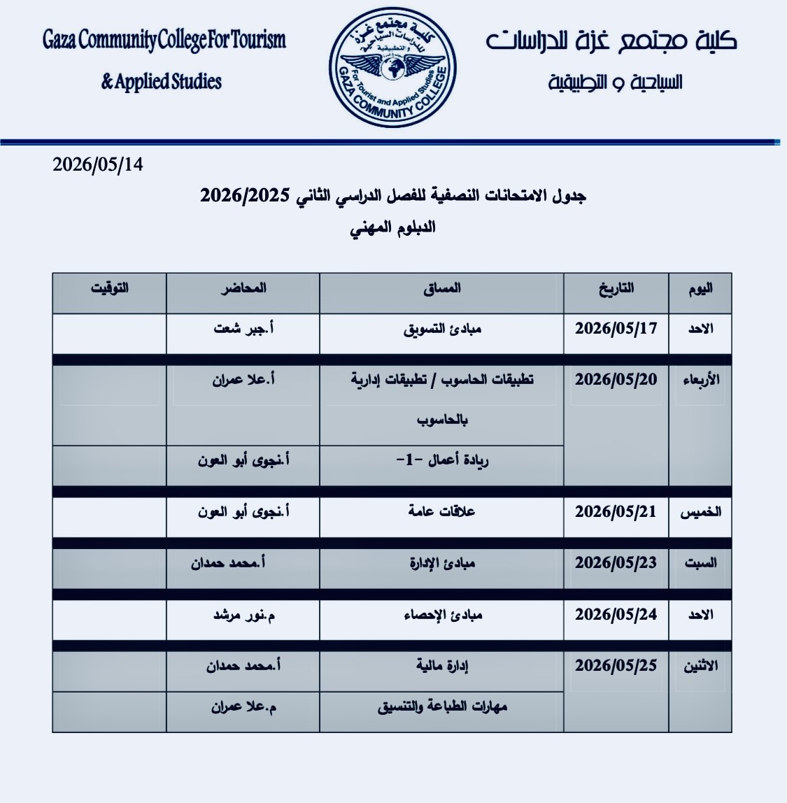جدول امتحانات دبلوم مهني