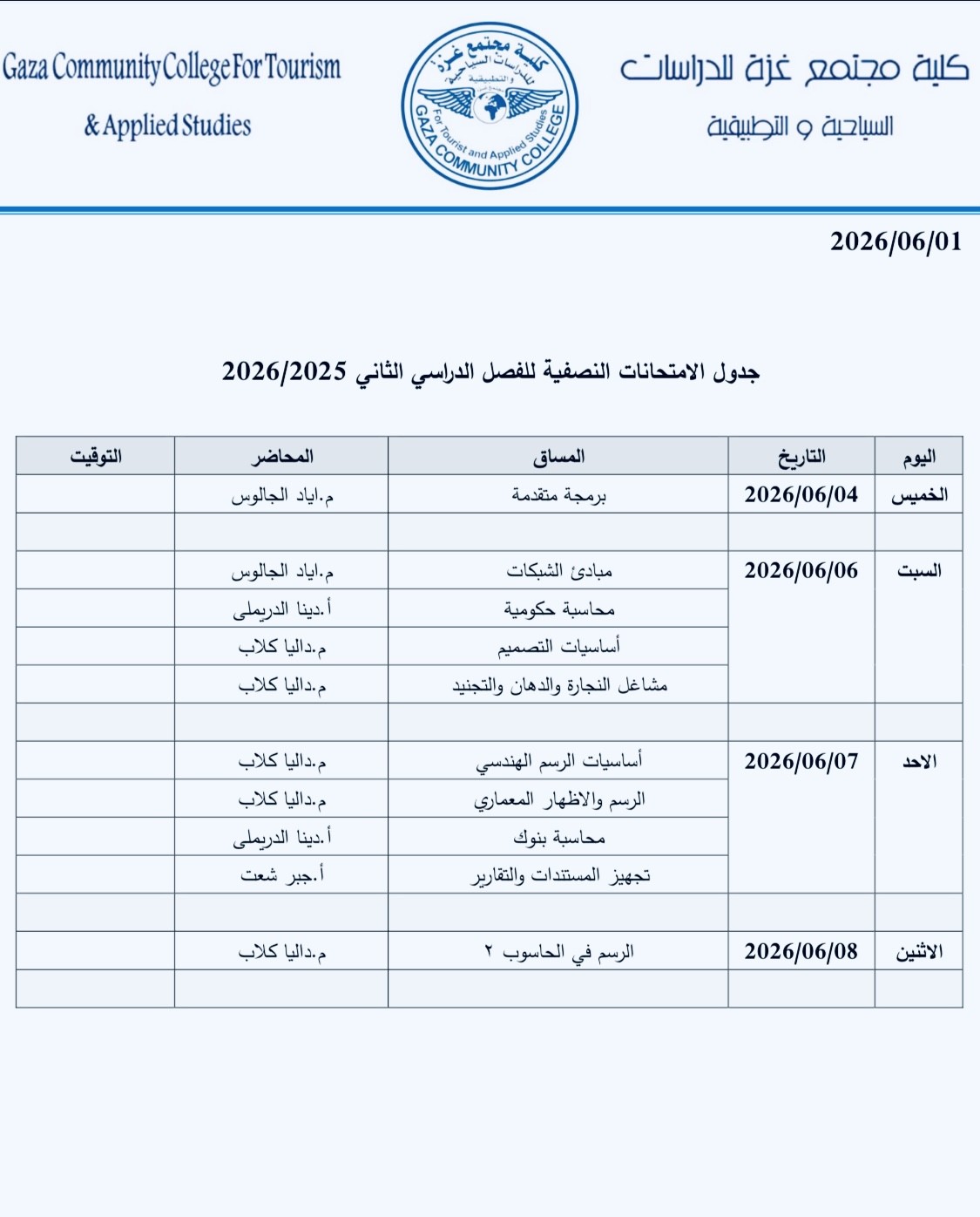 تعلن كلية مجتمع غزة عن استكمال الامتحانات النصفية للفصل الدراسي الثاني 2025/2026